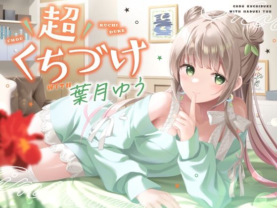 超くちづけ with葉月ゆう