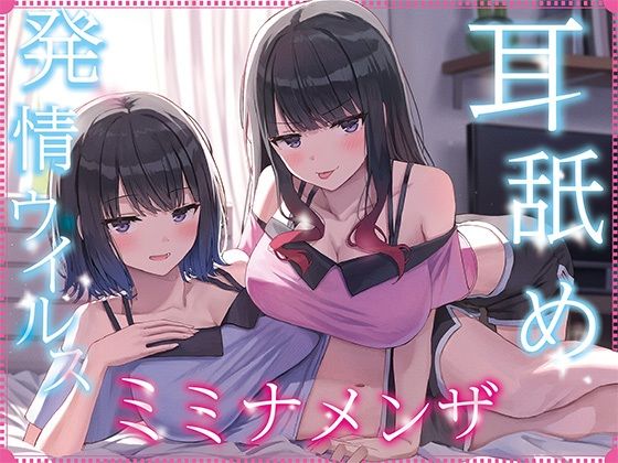 耳舐め発情ウイルス「ミミナメンザ」〜耳舐め欲求が止まらなくなるウイルスに感染した気だるげダウナー系双子に毎日ぐっぽり耳奥犯●れる日常2〜