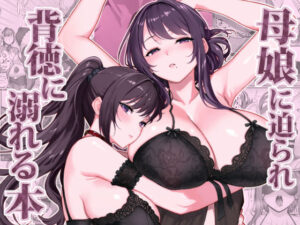 母娘に迫られ背徳に溺れる本