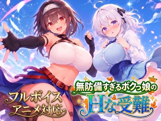 無防備すぎるボクっ娘のHな受難 Ver1.3.0