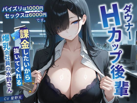 ダウナーHカップ後輩「パイズリは1000円、セックスは6000円です」課金したいから抜いてくれる爆乳会社員の水野さん【KU100/処女/中出し】 パッケージ画像