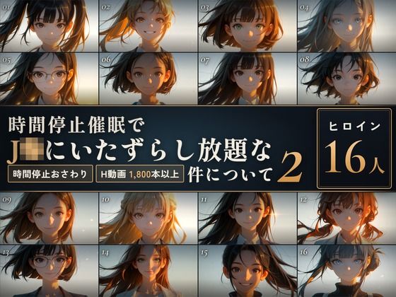 時間停止催●でJKにいたずらし放題な件について2【早期購入＆レビュー特典あり】